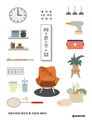 cover image of 비혼수업